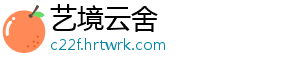 艺境云舍